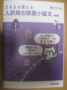 まるまる使える入試頻出課題小論文改訂版 2024年1月25日改訂版第1刷 樋口祐一桐原書店【最新書込無総合型選抜推薦AO大学受験国語高校医学】