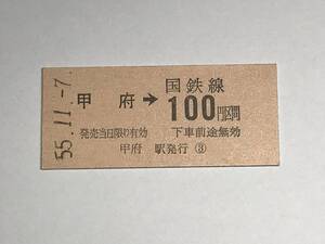 昔の切符　きっぷ　硬券　国鉄線　甲府駅発行　甲府→100円区間　サイズ：約2.5×5.8㎝　　HF5105　　　　　くるり 岸田繁