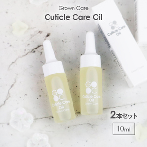 Grown Care キューティクルケアオイル 10ml×2本 ネイルケア 爪 保護 甘皮 保湿 栄養 保湿 グロウンケア