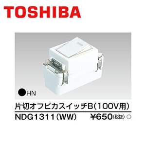 ■【30個セット】 片切オフピカスイッチ NDG1311(WW) 東芝ライテック Ｅ’ｓ配線器具 100V用 ネームカード付 ニューホワイト ⑥