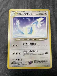 旧裏　ポケモンカード　やさしいハクリュー　準美品　ハクリュー　ポケカ　ポケモン