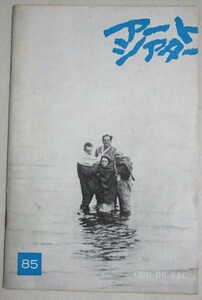 アートシアター 85 袋小路 (監督ロマン・ポランスキー)ATG映画パンフ＊シナリオ掲載/日本アートシアターギルド芸術