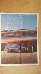 ◆「Audi　Q7」　新聞カラー全面広告　２０２４年◆　