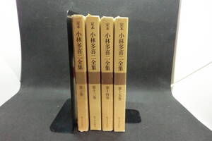 4冊セット　定本 小林多喜二全集　第三巻　第十三巻 ～第十五巻　 新日本出版社　G8.241112