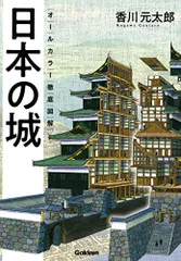 オールカラー 徹底図解 日本の城／香川元太郎