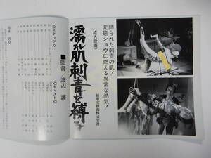 プレスポスター「濡れ肌刺青を縛る」花真衣　渡辺護監督　新東宝　日活にっかつロマンポルノ　ピンク映画