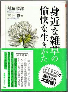 107* 身近な雑草の愉快な生きかた 稲垣栄洋/三上修 ちくま文庫