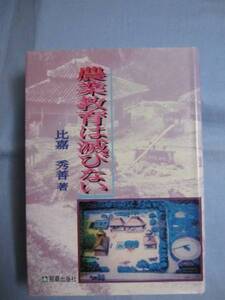 ☆農業教育は滅びない　【沖縄・琉球・歴史・文化】