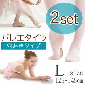 バレエタイツ 穴あきタイプ ダンス キッズ 子供用 発表会 ピンク L　2枚