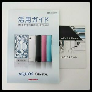 未使用★ソフトバンク★シャープ AQUOS CRYSTAL★活用ガイド＆クイックスタート★送料185円 SoftBank SHARP基本操作 便利機能がこれ1冊で