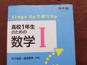 高校1年生のための数学Ⅰ　　送料無料