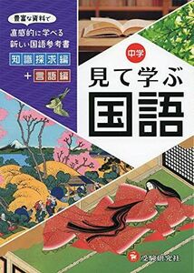 [A11121390]自由自在 中学 見て学ぶ国語: 豊富な資料で直感的に学べる新しい国語参考書 (受験研究社) [単行本] 受験研究社; 中学教育研