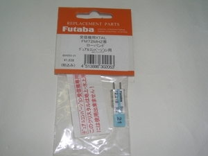 Futaba クリスタルRx用FM　72MHz　21　