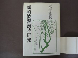 「蠣崎波響漢詩研究」高木重俊著　２００５年初版　幻洋社　帯付き　送料無料！