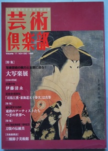 芸術倶楽部・写楽芸術の魅力と全貌に迫る！大写楽展。定価・１８００円。芸術出版社。