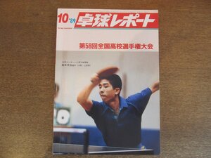 2305MK●卓球レポート 1989.10●表紙:森本洋治/第58回全国高校選手権大会(インターハイ)/第59回全日本大学対抗(インカレ)