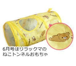 ねこのきもち　付録　リラックマ　猫トンネル　猫の気持ち　非売品