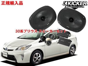 正規輸入品 KICKER キッカー 30系 プリウス 用 フロントスピーカー セット CSS694 OG69PFT1