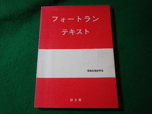 ■フォートラン テキスト　情報処理研究会　綜文館■FASD2024072905■