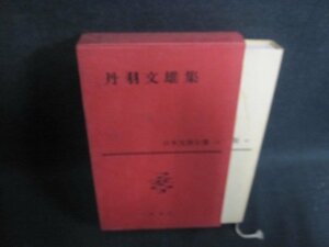 丹羽文雄集43　日本文學全集43　シミ日焼け有/GCZG