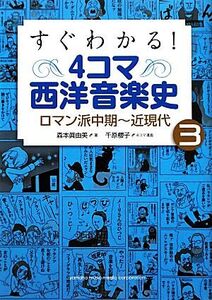 すぐわかる！4コマ西洋音楽史(3) ロマン派中期-近現代/森本眞由美【著】,千原櫻子【漫画】