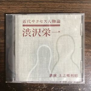 (G3157) 新品CD500円 近代サクセス人物論 渋沢栄一 講演 上之郷利昭