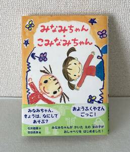 『みなみちゃん・こみなみちゃん』 おはなしパーク７　石井睦美　 吉田奈美　対象年齢　小3～小4　児童向け単行本