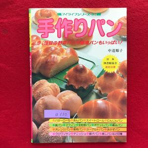 a-530 ※5/ 手作りパン 今、注目の野菜 パンや健康パンもいっぱい! 著者:中道順子 昭和62年4月20日版 パン作りの道具 パン材料 