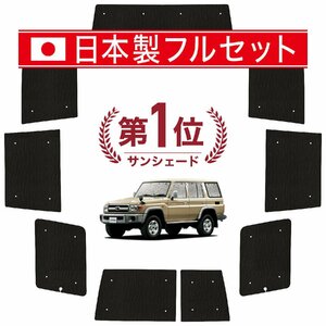 国産/1台フルセット「吸盤＋2個」 ランドクルーザー 70系 バン カーテン シームレス ライト サンシェード 車中泊