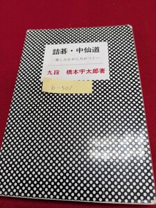 b-501※8 詰碁・中仙道 楽しみながら力がつく 九段 橋本宇太郎著 日本橋 須田町 昌平橋 湯島 巣鴨 板橋