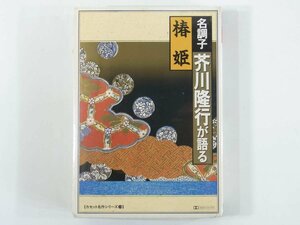 【カセットテープ】 名調子 芥川隆行が語る 「椿姫」 カセット名作シリーズ14 株式会社デラ 1988 アレクサンドル・デュマ・フィス