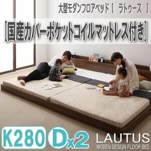 【2904】将来分割して使える・大型モダンフロアベッド[LAUTUS][ラトゥース]国産カバーポケットコイルマットレス付き K280[Dx2](4