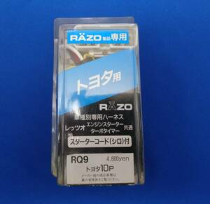 【未使用】カーメイト RAZO(レッツォ)製品専用エンジンスターター・ターボタイマー共通ハーネス トヨタ10P・RQ9 ハイラックスサーフ ジャン