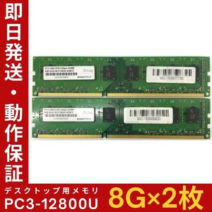 【8GB×2枚組】Aing PC3-12800 2R×8 DDR3-1600 中古メモリー デスクトップ用 DDR3 即決 動作保証 送料無料【MU-A-272】