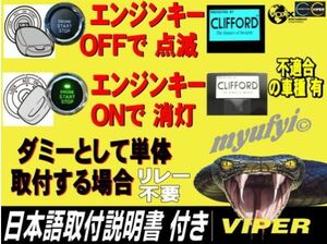 リレー不要【税込価格】送料510円 エンジンキーOFFで点滅　ONで消灯ダミー取り付け可能　CLIFFORD（クリフォード）620C スキャナー