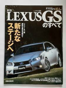 モーターファン別冊 #464 新型 レクサスGSのすべて LEXUS GS 縮刷カタログ インプレッション gs350 gs450h 本
