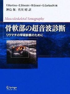 骨軟部の超音波診断 リウマチの早期診断のために／Ｆ．マルティーノ，Ｅ．シルベストリ，Ｗ．グラッシー，Ｇ．ガーラスキ【編】，神島保，