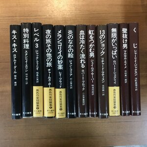 同梱不可★ 12点セット ◇ 異色作家短篇集 1~12巻 (書籍) ロアルト・ダール ジャック・フィニィ レイ・ブラッドベリ 開高健 早川書房