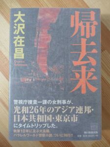 Φ8●【サイン本/美品】大沢在昌「帰去来」作家生活40周年記念 2019年平成31年 朝日新聞出版 初版 帯付 パラフィン紙 署名本 220601