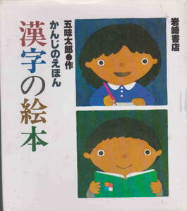 五味太郎●作★「かんじのえほん　漢字の絵本」岩崎書店