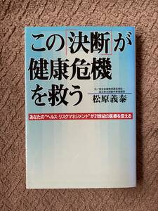 ☆ この「決断」が健康危機を救う　松原義泰著 元就出版社 ☆