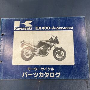 カワサキ GPZ400Sパーツカタログ