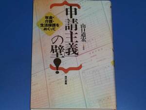 「申請主義」の壁!★年金 介護 生活保護 を めぐって★山口 道宏★現代書館★