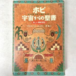 ホピ　宇宙からの聖書　アメリカ大陸最古のインディアン　神・人・宗教の原点 フランク・ウォーターズ/林陽