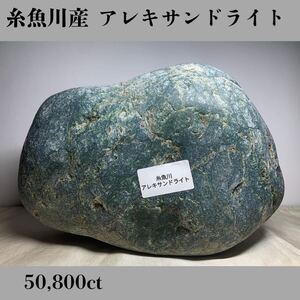  ◆天然宝石原石専門◆ 糸魚川産 アレキサンドライト 10,160g 50,800ct 金緑石 原石 コランダム 天然石鉱物貴石宝飾宝石 ヒスイ DJ122