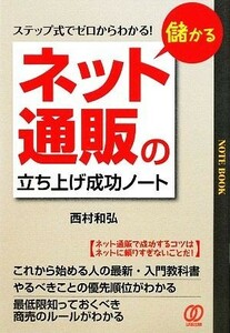 儲かる「ネット通販」の立ち上げ成功ノート ステップ式でゼロからわかる！／西村和弘【著】