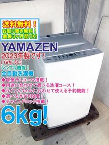 送料無料★2023年製★極上超美品 中古★山善 6kg 部屋干しコース搭載！丈夫で汚れに強いステンレス槽 洗濯機【YWM-60-W】EID2