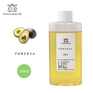 PROST Luxury Oil 精製アボカドオイル 100ml /キャリアオイル Z31