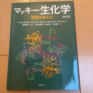 マッキー生化学　問題の解き方　第６版