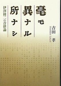 [A12306360]毫モ異ナル所ナシ: 伊澤修二の音律論 (関西学院大学研究叢書 第 143編)